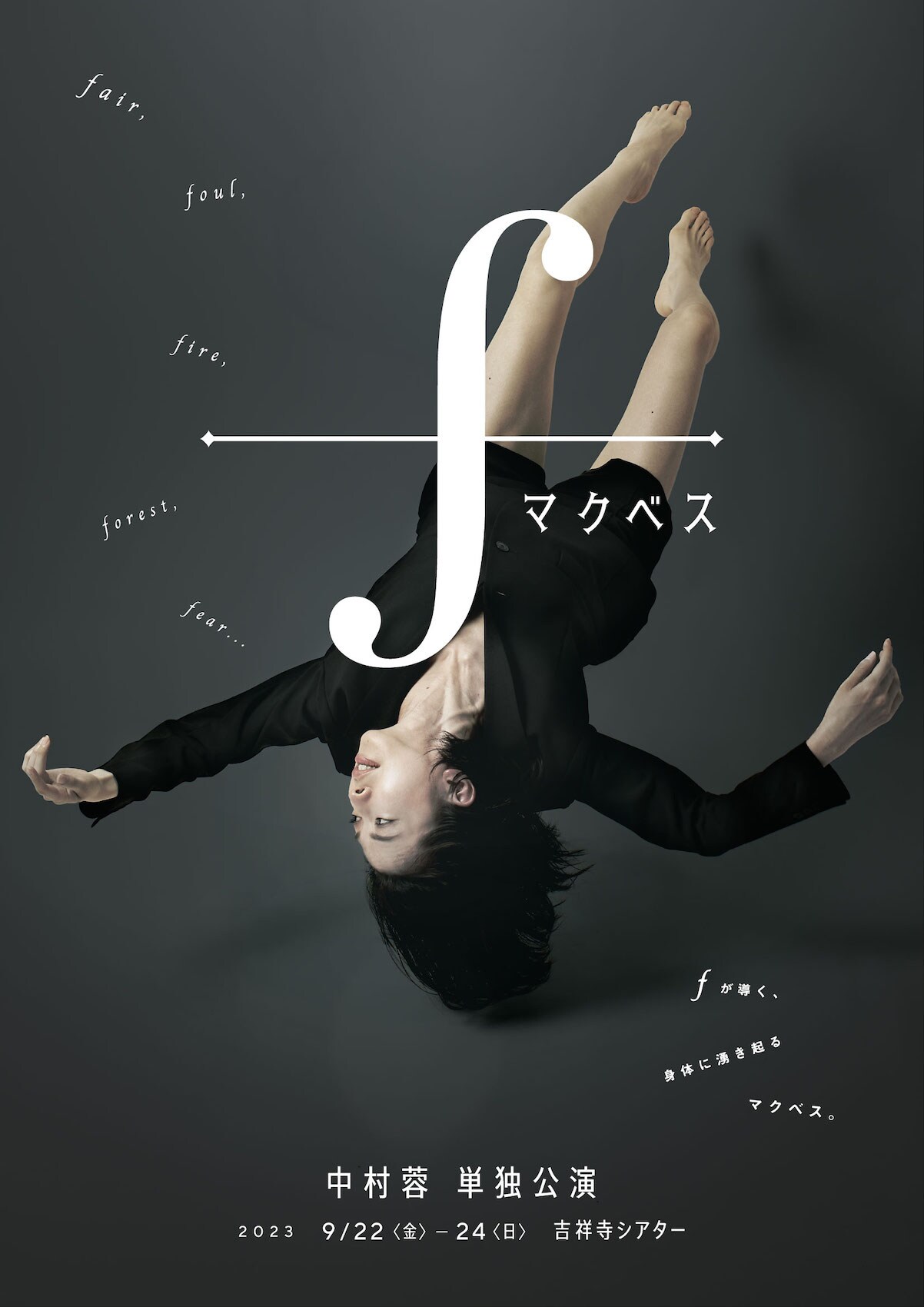 “f”から始まる言葉で戯曲を読み解く、中村蓉単独公演「fマクベス」