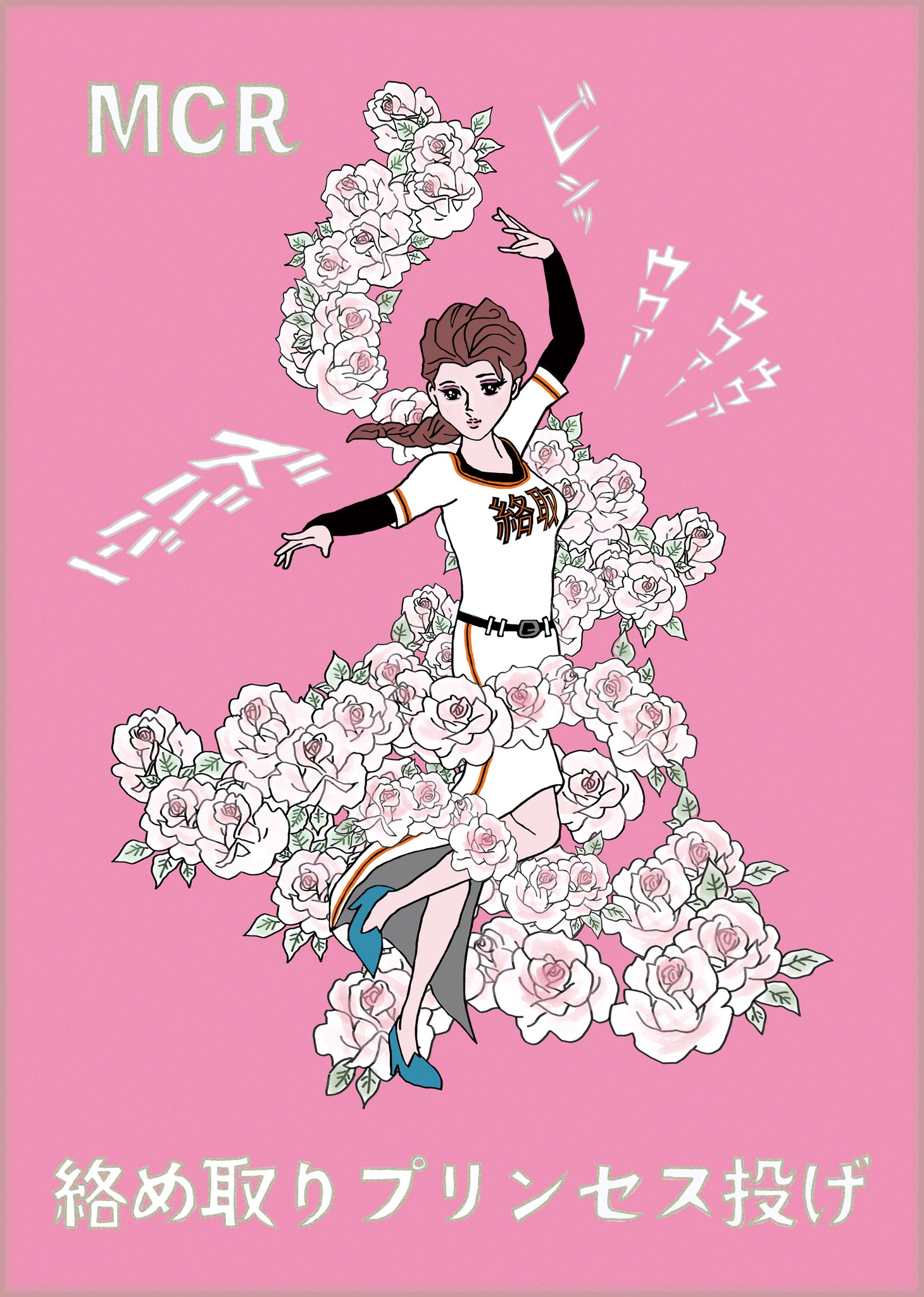 MCR「絡め取りプリンセス投げ」チラシ表