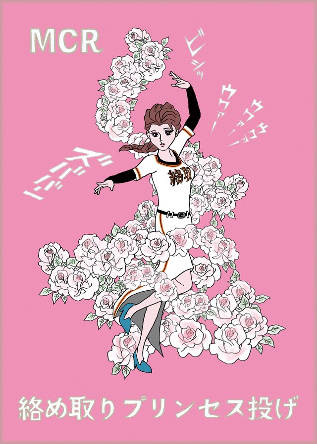 MCR「絡め取りプリンセス投げ」チラシ表