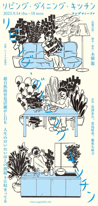 ウンゲツィーファ「リビング・ダイニング・キッチン」チラシ表