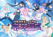 青空をバックに夏目愛海らが集結、超次元ミュージカル「ネプテューヌ」ビジュアル