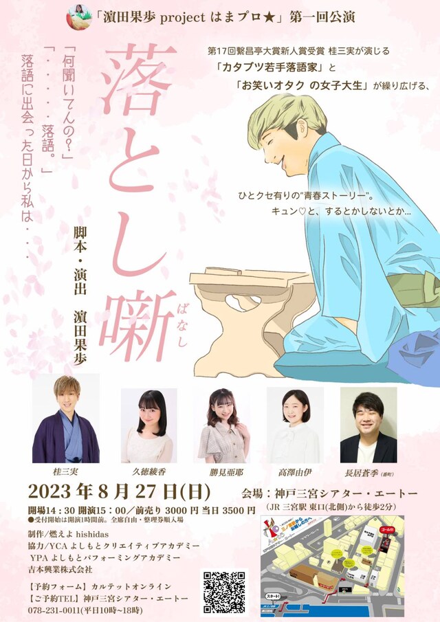 濱田果歩 project はまプロ★ 第1回公演「落とし噺」チラシ