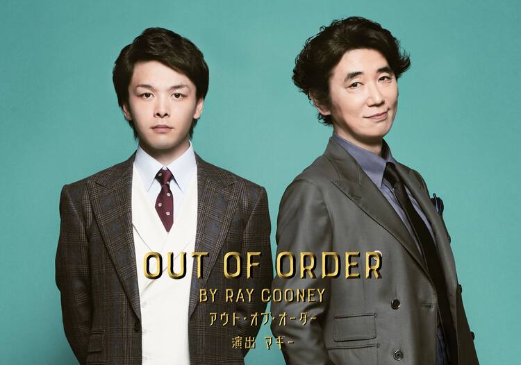 中村倫也×ユースケ・サンタマリアが秘書と副大臣演じるコメディ「OUT  