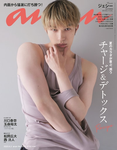 2023年7月26日発売「anan」2358号(c)マガジンハウス