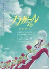羽原組が届ける舞台「フラガール'23」出演に稲村梓・中村守里・なすびら