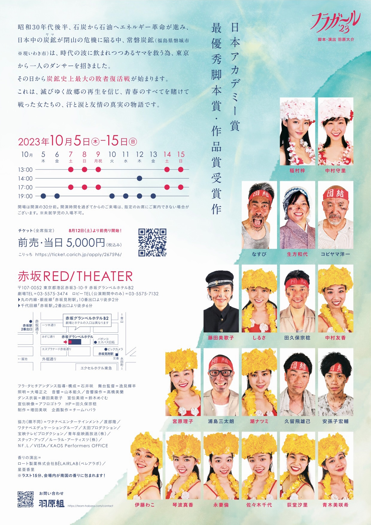 羽原組 舞台「フラガール'23」チラシ裏