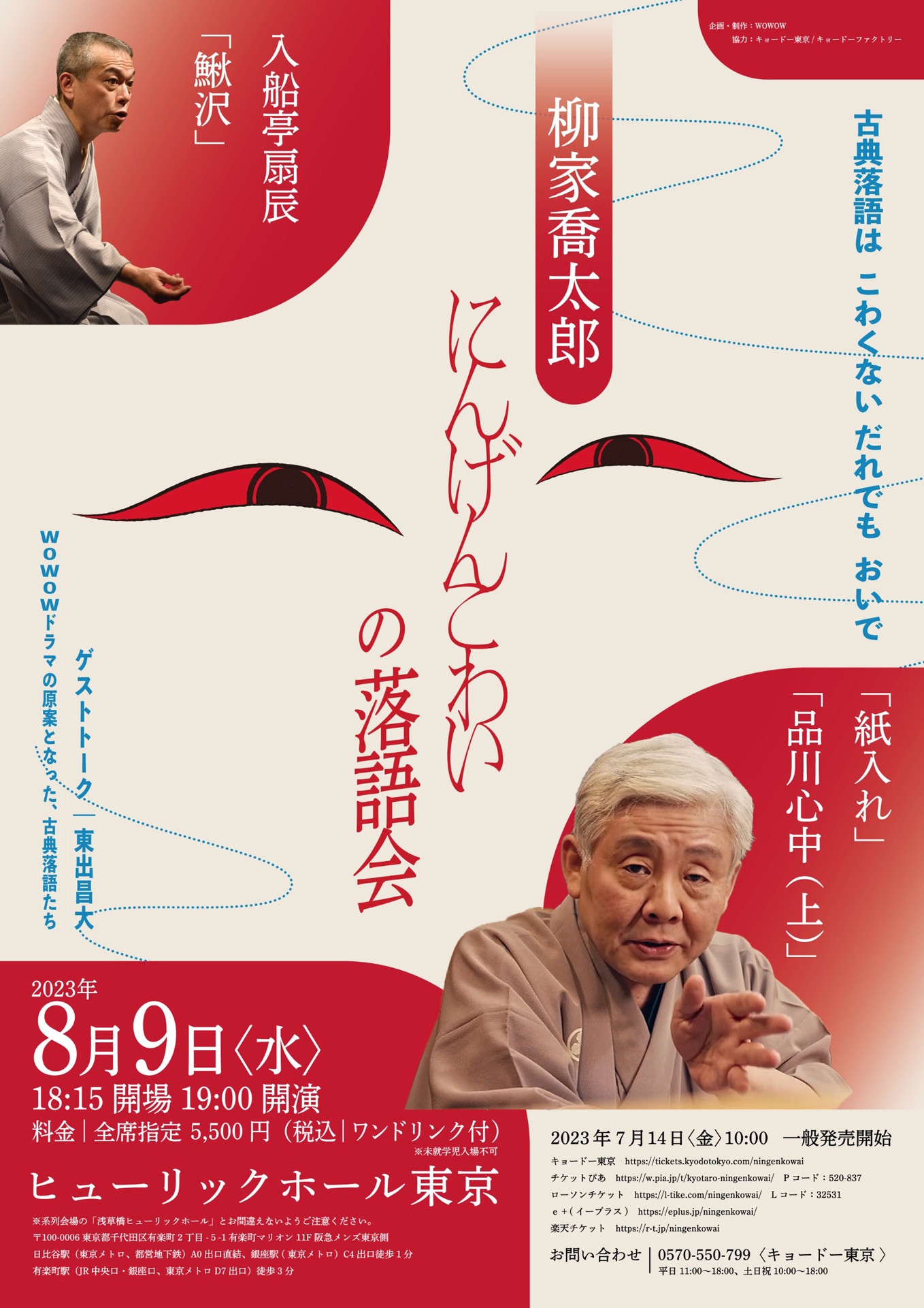 「柳家喬太郎『にんげんこわい』の落語会」ビジュアル