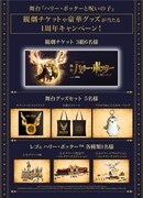 舞台「ハリー・ポッターと呪いの子」1周年記念キャンペーンの告知ビジュアル。