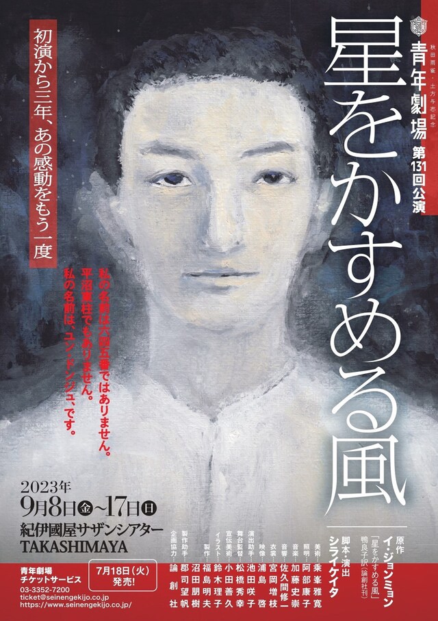 秋田雨雀・土方与志記念 青年劇場 第131回公演「星をかすめる風」チラシ表