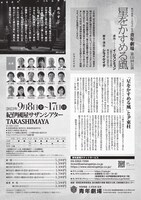 秋田雨雀・土方与志記念 青年劇場 第131回公演「星をかすめる風」チラシ裏