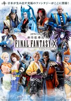 木下グループ presents「新作歌舞伎 ファイナルファンタジーX」ビジュアル