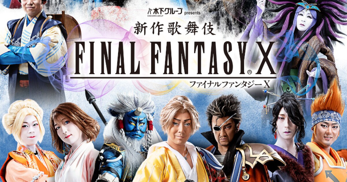 新作歌舞伎 ファイナルファンタジーX」原作ゲームの22周年記念し海外 