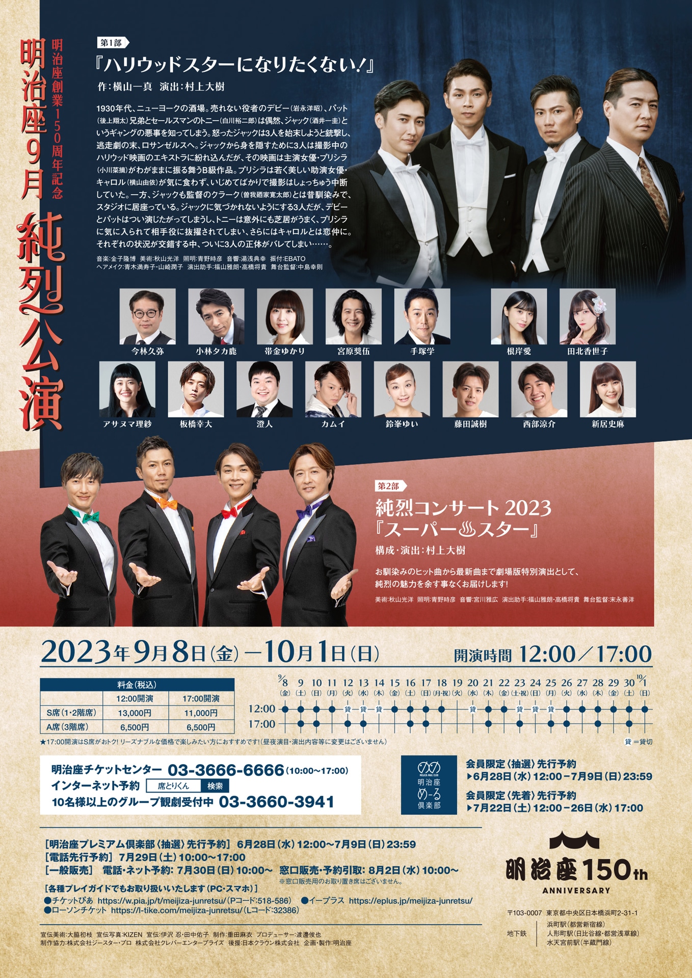 明治座創業150周年記念「明治座 9月純烈公演」チラシ裏