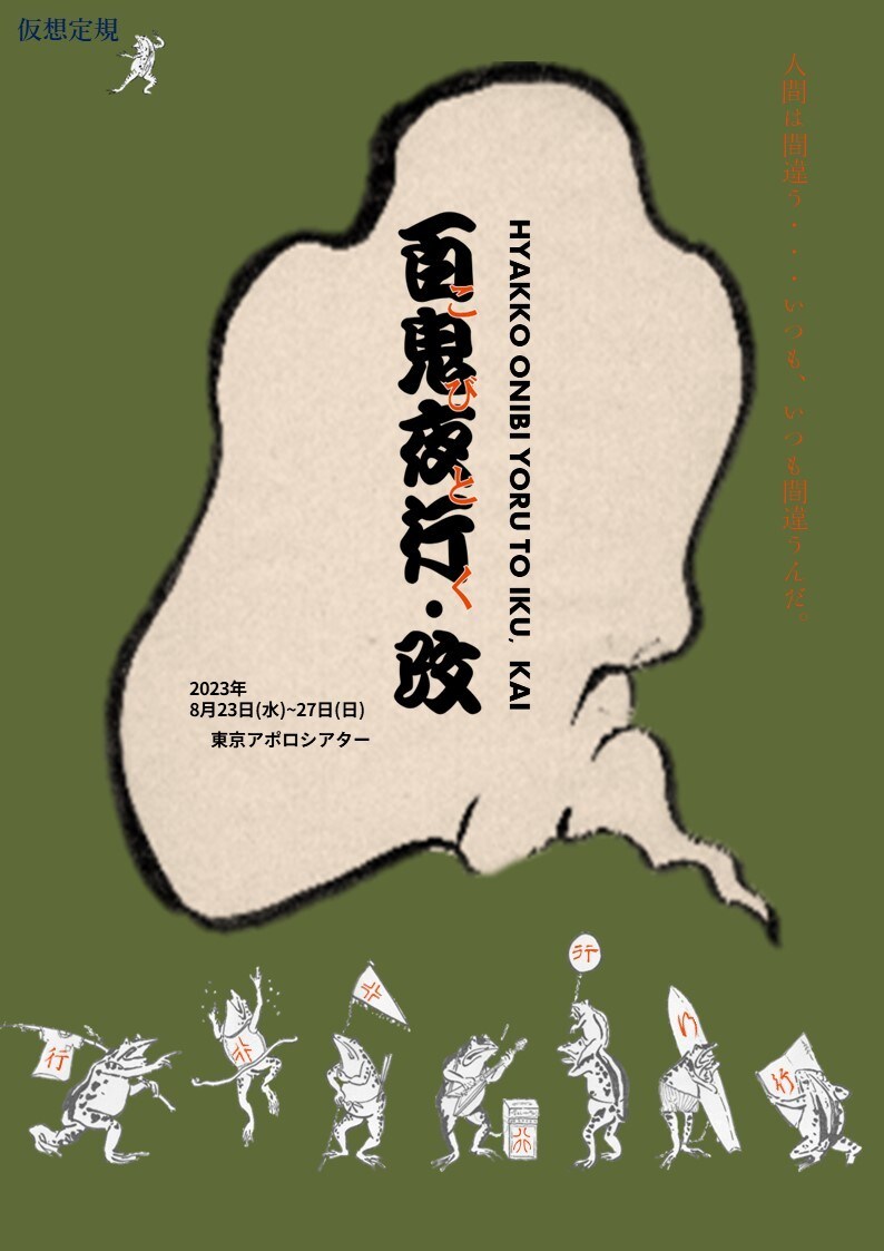 仮想定規「百こ鬼び夜と行く・改」チラシ表
