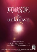 真風涼帆 1st concert「unknown」ビジュアル