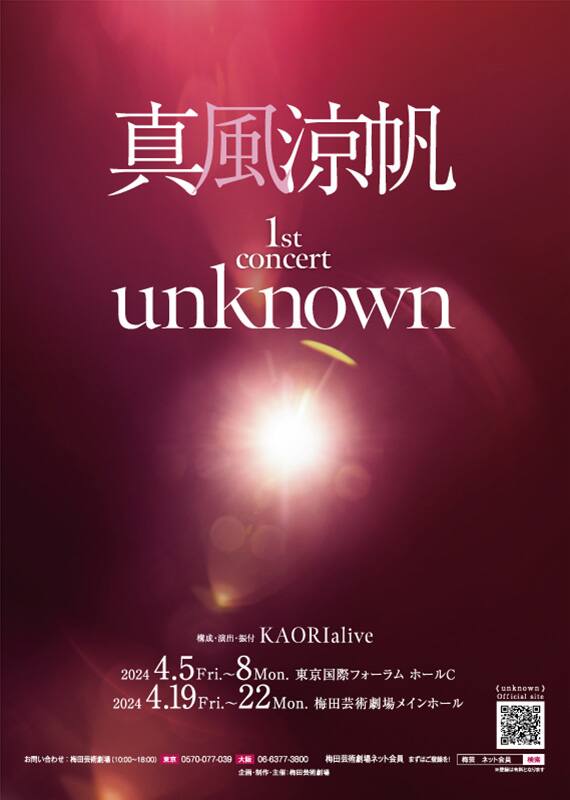真風涼帆のコンサート「unknown」開催決定！構成・演出・振付は 