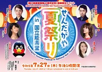 《国立能楽堂開場40周年記念》能楽普及イベント「せんだがや夏祭り in 国立能楽堂」ビジュアル