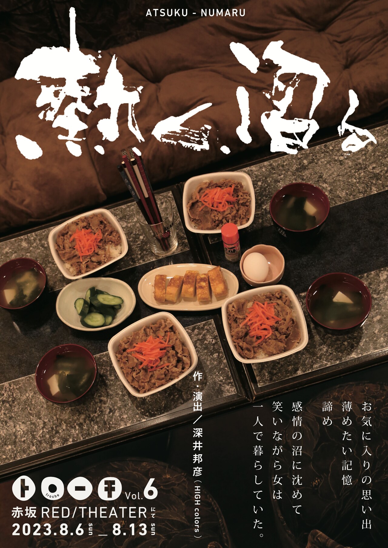 “生きづらさを感じる人へ”送る、トローチ「熱く、沼る」作・演出は深井邦彦