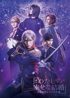 「舞台『わたしの幸せな結婚』－帝都陸軍オクツキ奇譚－」ビジュアル