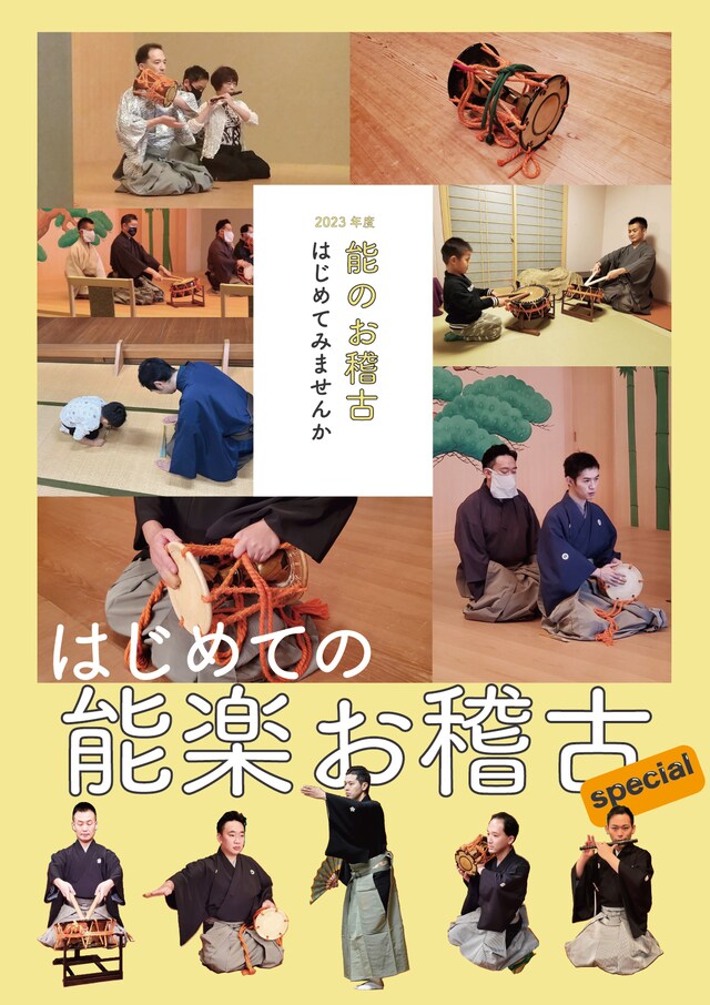 「第三回 はじめての能楽お稽古」発表会ビジュアル