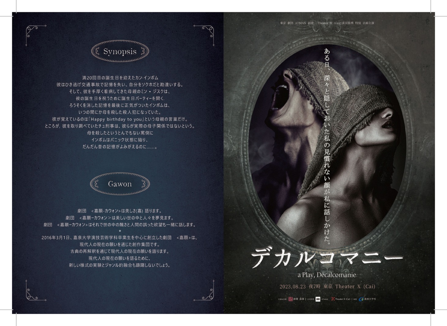 THEATRE ATMAN 招待特別企画公演 劇団嘉顔「デカルコマニー」チラシ