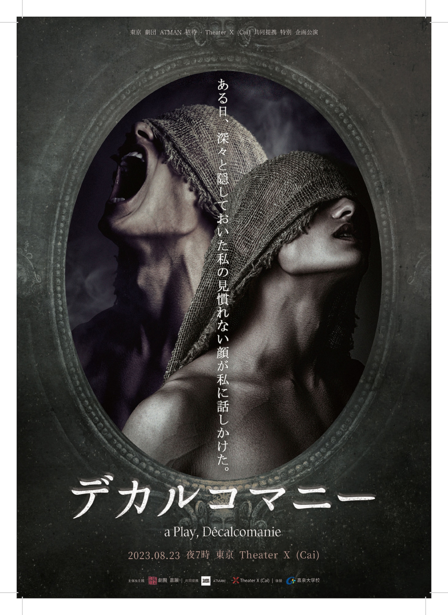 THEATRE ATMAN 招待特別企画公演 劇団嘉顔「デカルコマニー」ビジュアル