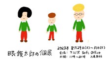 「眼鏡太郎の個展」ビジュアル