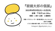 「眼鏡太郎の個展」ビジュアル