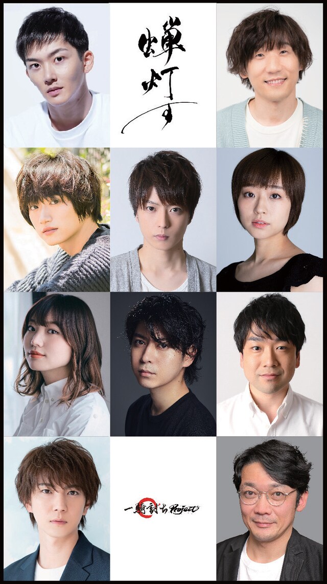 一騎討ちProject 舞台「蝉灯す」出演者