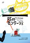 一匹で会いましょう！バストリオが「一匹のモンタージュ」をリクリエーション