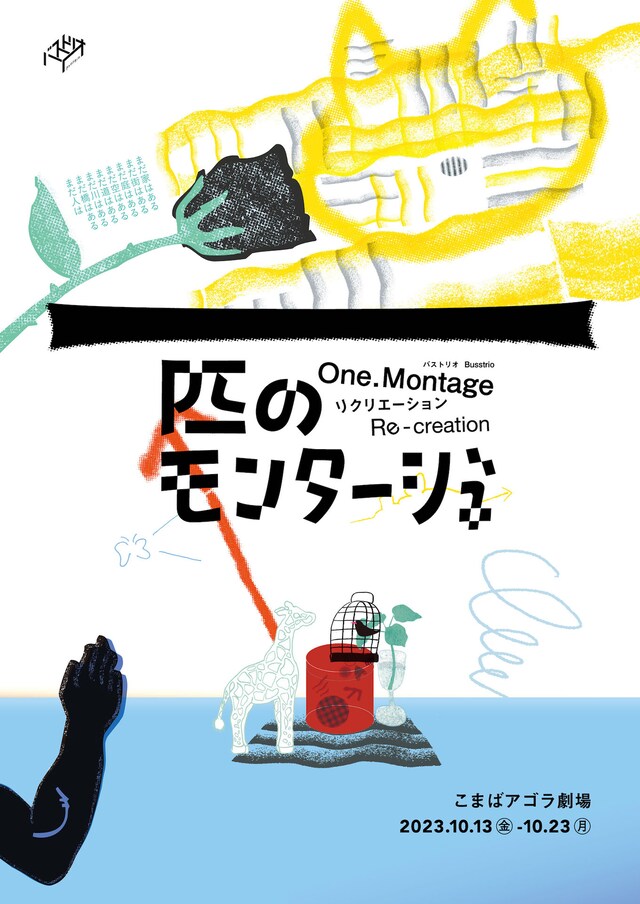 バストリオ「『一匹のモンタージュ』リクリエーション」チラシ表