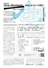 バストリオ「『一匹のモンタージュ』リクリエーション」チラシ裏