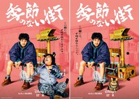 ドラマ「季節のない街」新ポスタービジュアル
