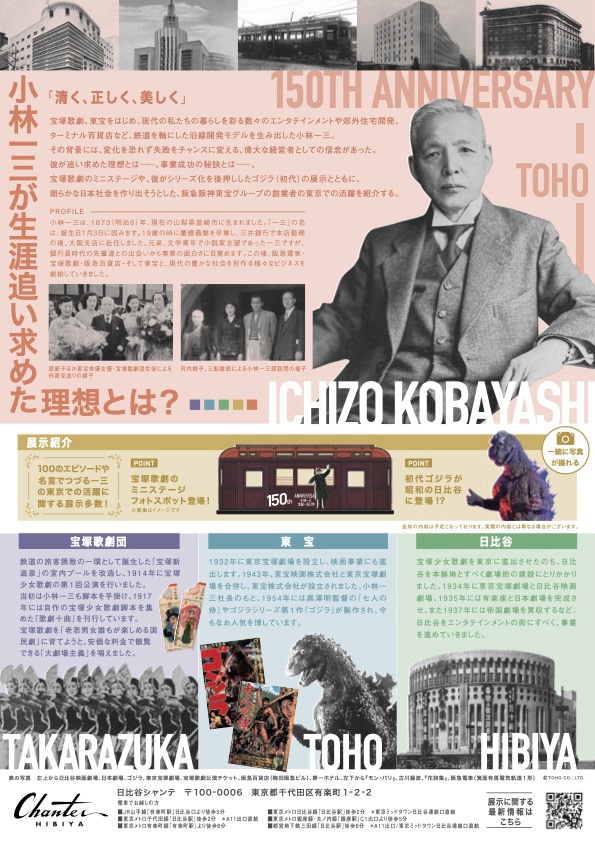 「『小林一三生誕一五〇年展 ―東京で大活躍―』宝塚歌劇と東宝を創った男」チラシ裏