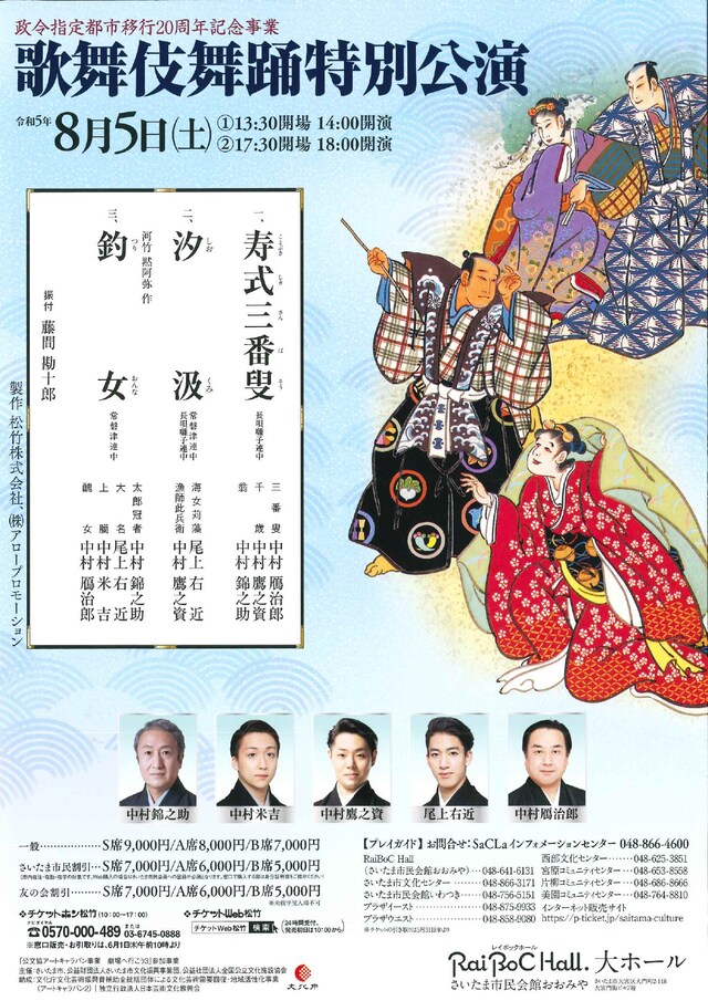 政令指定都市移行20周年記念事業「歌舞伎舞踊特別公演」チラシ表