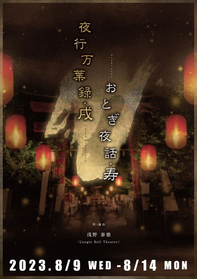 Jungle Bell Theater 2本立て公演「夜行万葉録・戌」「おとぎ夜話・寿」チラシ表