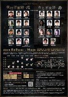 Jungle Bell Theater 2本立て公演「夜行万葉録・戌」「おとぎ夜話・寿」チラシ裏