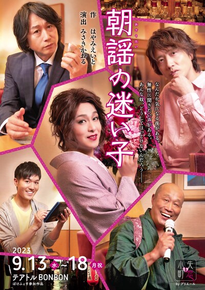 失恋小町 第2回公演「朝謡の迷い子」チラシ表