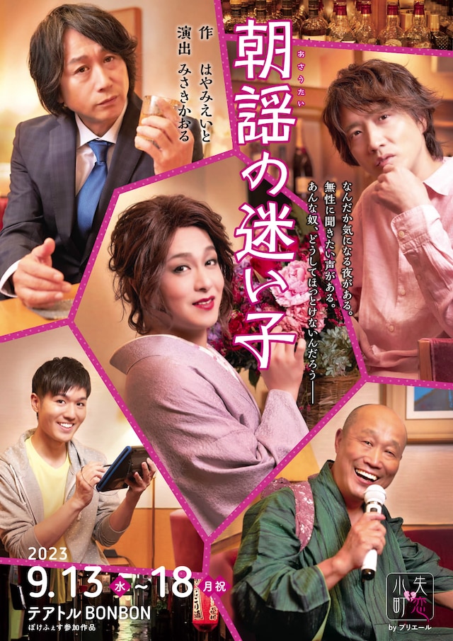 失恋小町 第2回公演「朝謡の迷い子」チラシ表