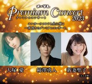 「メ～テレ Premium Concert 2023」ビジュアル