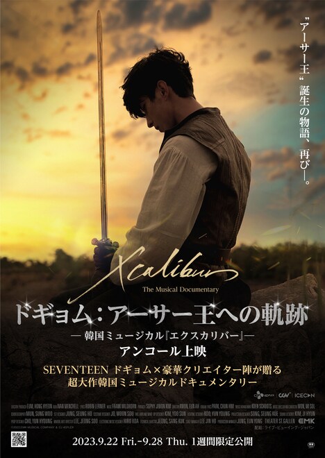映画「ドギョム：アーサー王への軌跡 ～韓国ミュージカル『エクスカリバー』～」アンコール上映ポスター