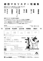 劇団マカリスター番外公演「劇団マカリスター短編集」チラシ裏