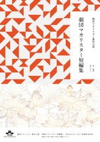 劇団マカリスター番外公演「劇団マカリスター短編集」チラシ表