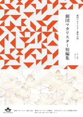 劇団マカリスターが初の番外公演で“短編集”に挑む、須藤茉麻・仲美海ら出演