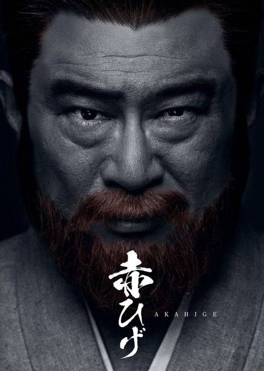 「赤ひげ」ビジュアル解禁、追加キャストに新木宏典・崎山つばさ・猪野広樹・高橋健介ら