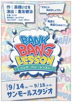 舞台「バンクバンレッスン」チラシ表