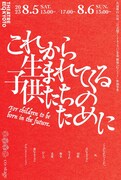 共通舞台「これから生まれてくる子供たちのために」チラシ