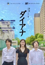 フォーチュンシアター×★☆北区AKT STAGE 提携公演「ダイアナ」チラシ表