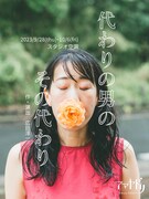 アマヤドリみちくさ公演は新作三人芝居をWキャストで、広田淳一「情景を重視して作りたい」