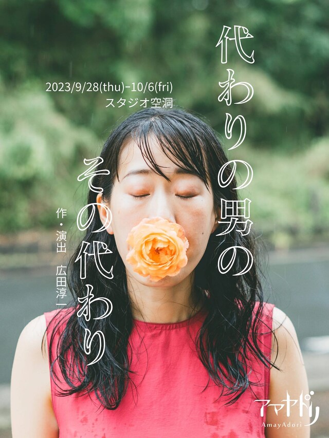 アマヤドリ みちくさ公演「代わりの男のその代わり」赤盤ビジュアル